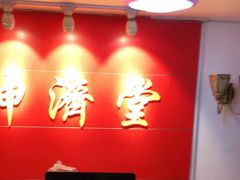 -坤济堂盲人推拿按摩