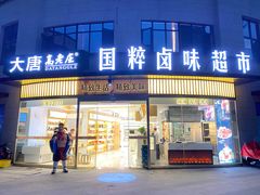 -大唐高老庄(红旗路店)