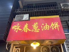 -咏春葱油饼(德政中路店)