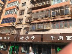 -清真磨沟沿老字号牛肉面(总店)