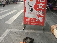 -浩文烧烤