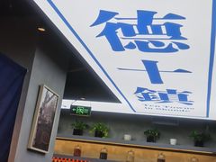 门面-味妙顺德厨房(绿地缤纷城店)