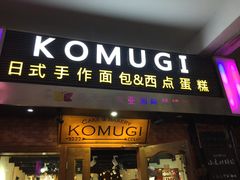 门面-KOMUGI 小麦家(新地假日广场店)