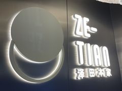 门面-泽田本家·铜锣烧(美罗城店)
