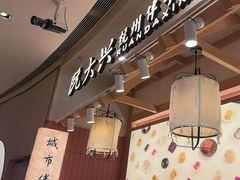 -阮大兴糕团(滨江宝龙店)