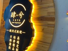-肆兮眼镜·蔡司·徕卡战略合作店(大坪店)