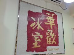 -華歡冰室-WahFoon(吉大店)