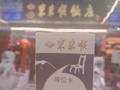 -东来顺饭庄(天坛店)