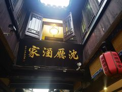 -沈厅酒家(周庄店)