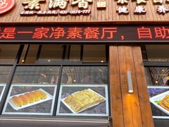 门面-素满香·素食自助餐(西安·民乐园店)