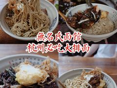 -无名氏面馆(邮电路店)