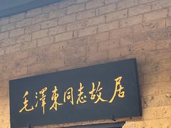 -韶山毛泽东同志故居