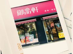 -御品轩(锦园店)