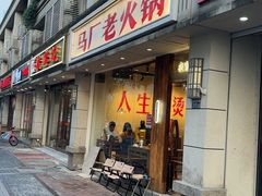 -马厂老火锅(胜太路店)