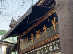 -刘纪孝腊牛羊肉(北广济街店)