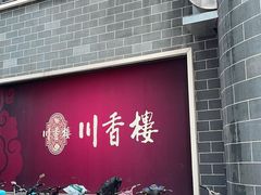门面-川香楼酒家