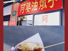 油墩子-阿婆油墩子(五里桥路188弄小区店)