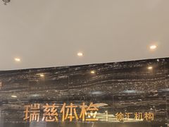 -瑞慈体检上海徐汇机构