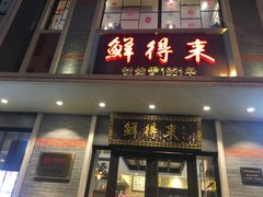 门面-云南路美食街