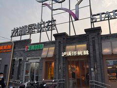 -龙湖星悦荟(颐和店)