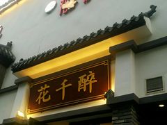 门面-花千醉(新街口店)