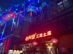 -老阿爸鲜鱼土菜(昆山花桥店)