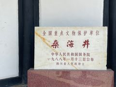 -燊海井