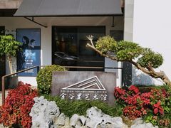景点-金谷里艺术馆