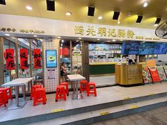 -西关明记肠粉(荔枝湾店)