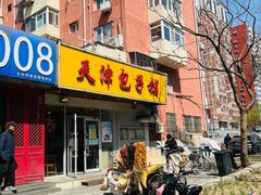 -天津包子铺(万泉庄店)