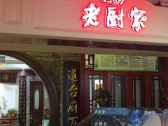 -老厨家(中央大街西七道街店)