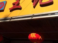 门面-江三王记牛杂馆(总店)