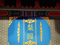 -盖碗儿梨园·变脸吐火·川剧(天府广场店)