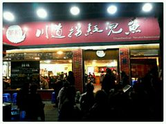 门面-川道拐耗儿鱼(旗舰店)