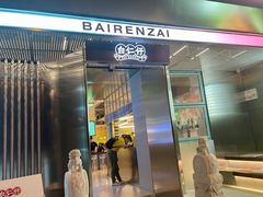 门面-白仁仔· 活烤海鲜 宵夜(豫园店)