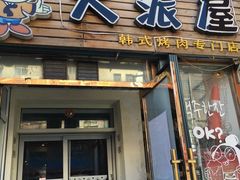 门面-大派屋(桂林路店)
