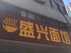 -盛兴面馆(真儒大厦店)