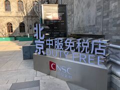 -国药中服免税(北京坊店)