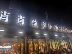 -肖肖酸萝卜鱼火锅(总店)
