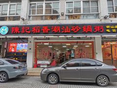 门面-陈记稻香潮汕砂锅粥(华强南店)