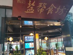 门面-盐帮食坊•小河帮川菜(四川师大店)