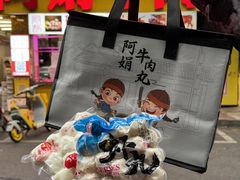 -阿娟牛肉丸·手打牛肉丸·现做现卖