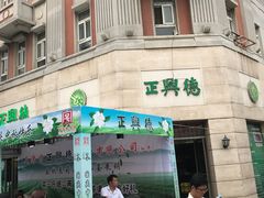 -正兴德(和平路店)