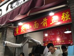 门面-花市豌杂面(民生路店)