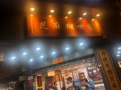门面-芝麻糊世家(西华店)