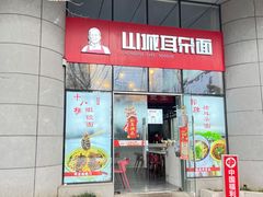 -山城耳朵面(光电园店)