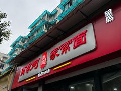 -肖家河家常面(肖家河北街店)