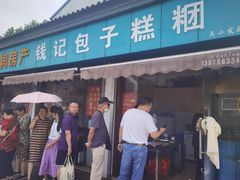 门面-钱记包子糕团