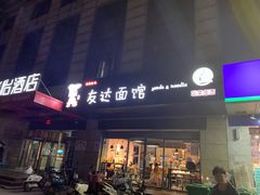 -友达面馆(二七南路店)