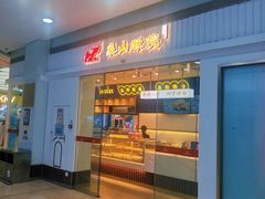 -象山酥院(宁波江北店)